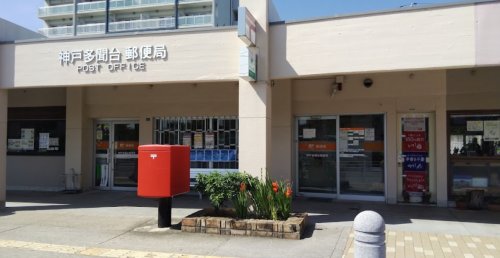 郵便局　神戸多聞台郵便局（郵便局）まで4554m