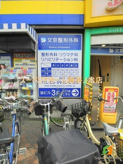 病院　文京整形外科（病院）まで235m