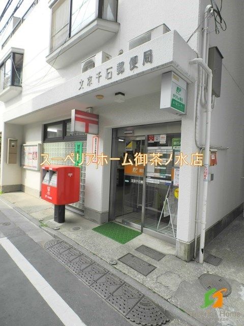 郵便局　文京千石郵便局（郵便局）まで383m