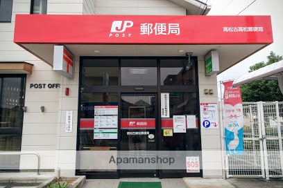 郵便局　高松古高松郵便局（郵便局）まで838m