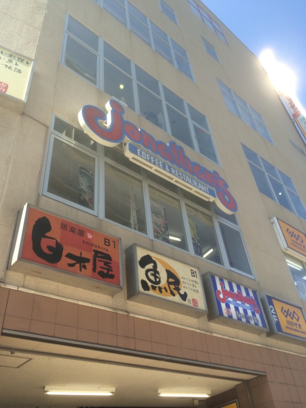 飲食店　ジョナサン田無駅前店（飲食店）まで234m