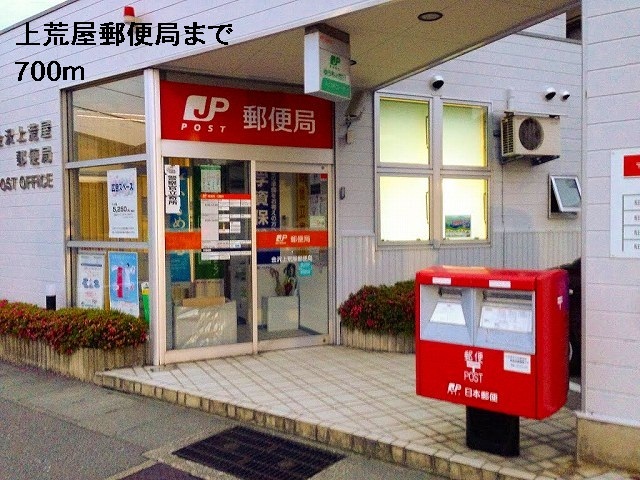 郵便局　金沢上荒屋郵便局（郵便局）まで700m