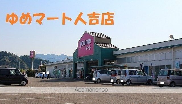 スーパー　ゆめマート人吉店（スーパー）まで1900m