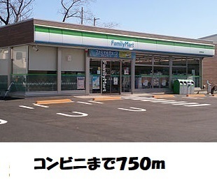 コンビニ　ファミリーマート（コンビニ）まで750m