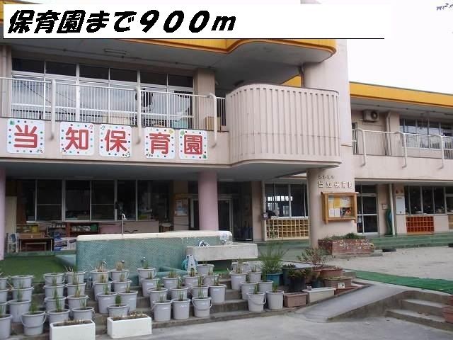 幼稚園・保育園　当知保育園（幼稚園・保育園）まで900m