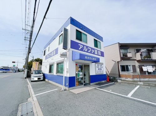 ドラックストア　アルファ薬局（ドラッグストア）まで1208m