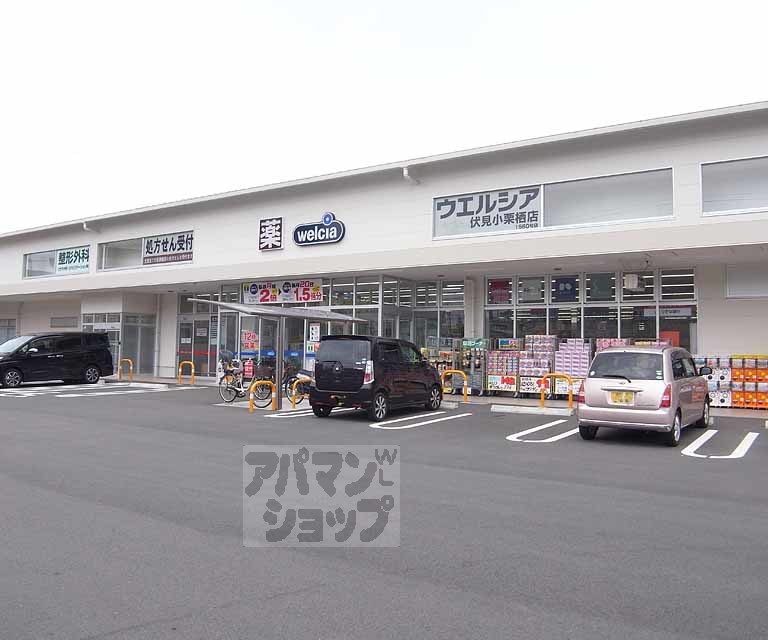 ドラックストア　ウエルシア伏見小栗栖店（ドラッグストア）まで400m