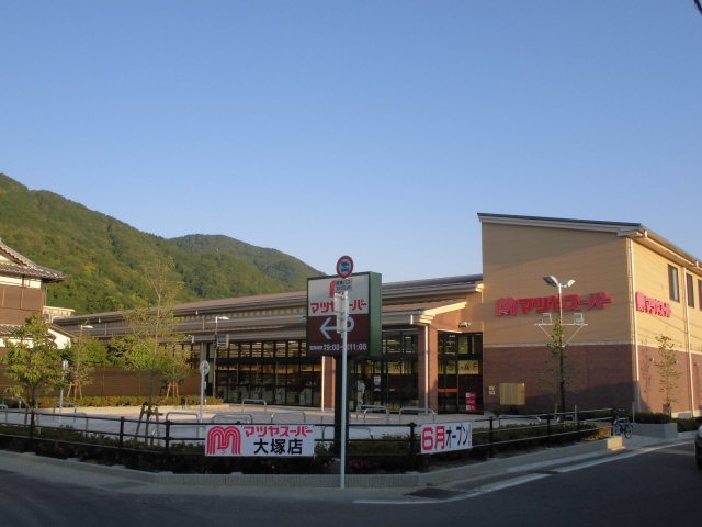 スーパー　マツヤスーパー大塚店（スーパー）まで733m
