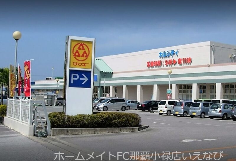 ショッピングセンター　サンエー大山シティ（ショッピングセンター）まで1631m