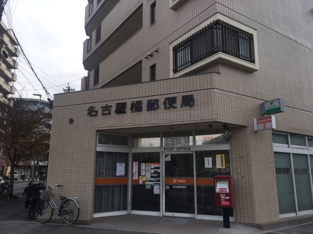 郵便局　橘郵便局（郵便局）まで340m