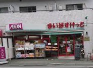 スーパー　まいばすけっと目黒太鼓橋店（スーパー）まで319m