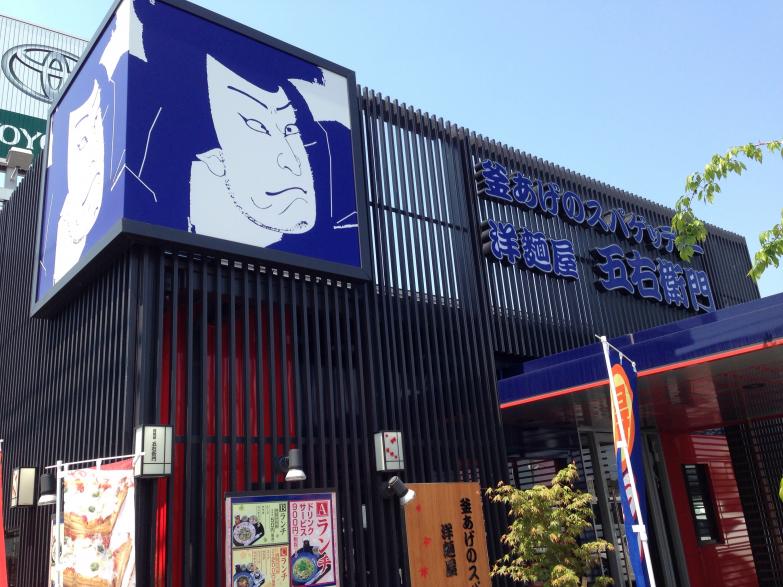 飲食店　洋麺屋五右衛門 武蔵小山店（飲食店）まで372m