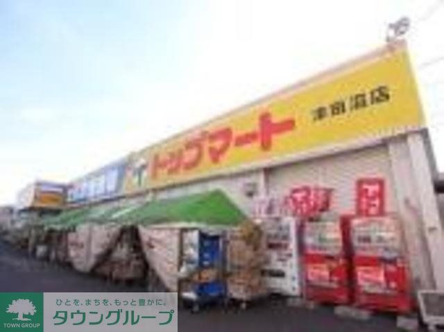 スーパー　トップマート津田沼店（スーパー）まで704m