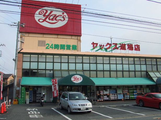 スーパー　ヤックス道場店（スーパー）まで371m
