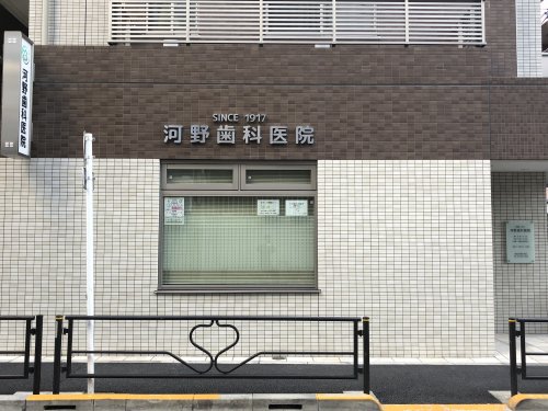 病院　河野歯科医院（病院）まで19m