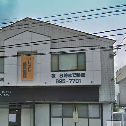 病院　いしばし歯科医院（病院）まで229m