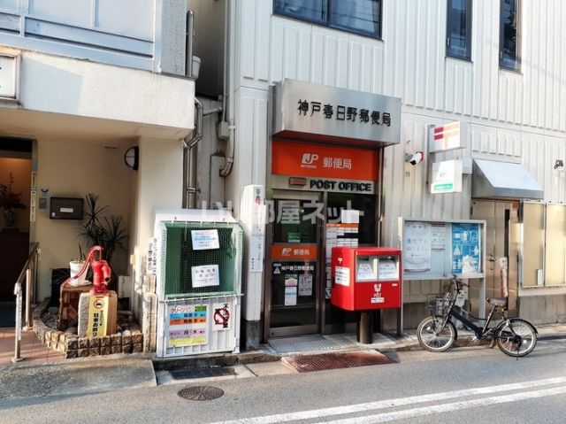 郵便局　神戸春日野郵便局（郵便局）まで249m