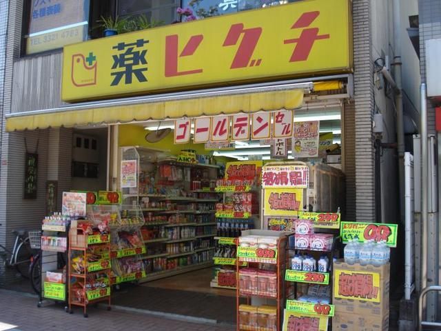 ドラックストア　薬ヒグチ新飯田橋店（ドラッグストア）まで446m