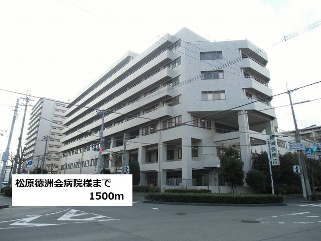 病院　松原徳洲会病院様（病院）まで1500m