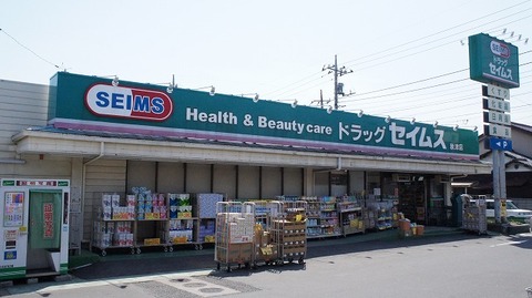 ドラックストア　ドラッグセイムス秋津店（ドラッグストア）まで301m