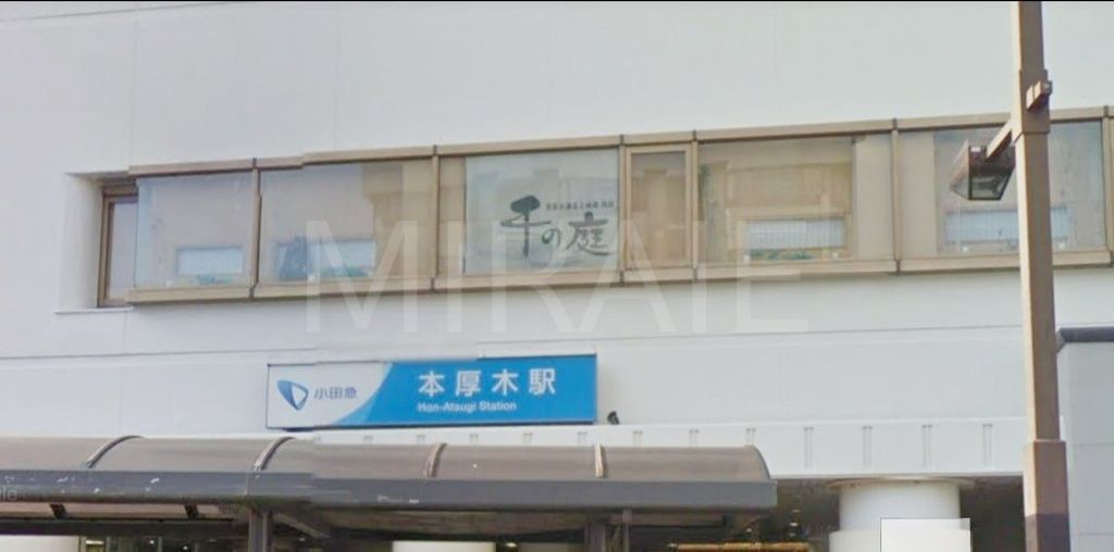 その他　本厚木駅(小田急 小田原線)（その他）まで480m