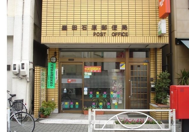 郵便局　墨田石原郵便局（郵便局）まで238m