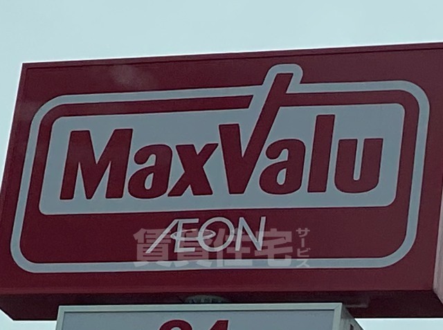 スーパー　マックスバリュ　千代田店（スーパー）まで444m