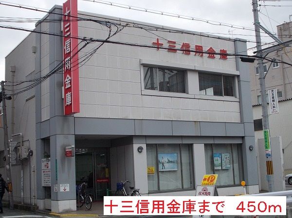 銀行　十三信用金庫（銀行）まで450m