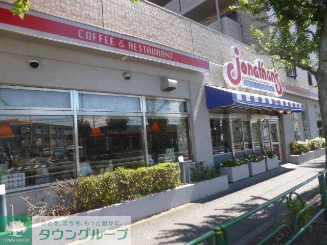 飲食店　ジョナサン（飲食店）まで533m