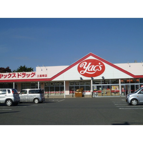 ドラックストア　ヤックスドラッグ三里塚店（ドラッグストア）まで1664m