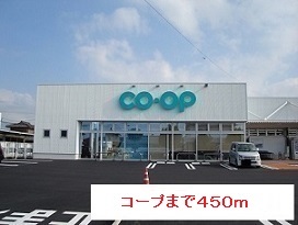 スーパー　コープ（スーパー）まで450m