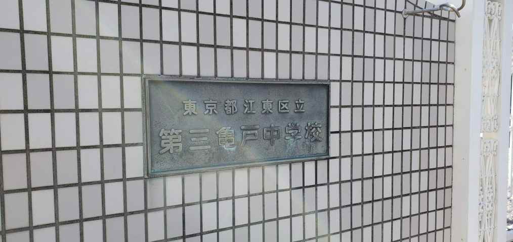 中学校　第三亀戸中学校（中学校）まで237m