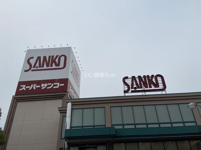 スーパー　スーパーSANKO(サンコー) 八尾店（スーパー）まで548m