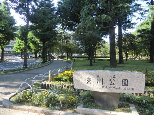 公園　荒川公園（公園）まで500m