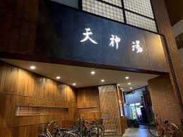 その他　北品川温泉 天神湯（その他）まで225m