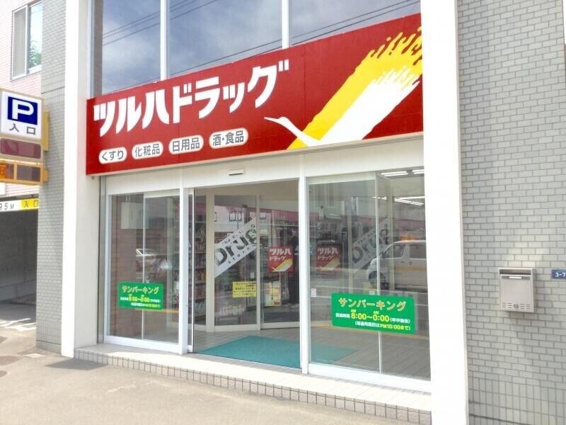 ドラックストア　ツルハドラッグ澄川3条店（ドラッグストア）まで421m