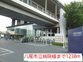 病院　八尾市立病院様（病院）まで1230m