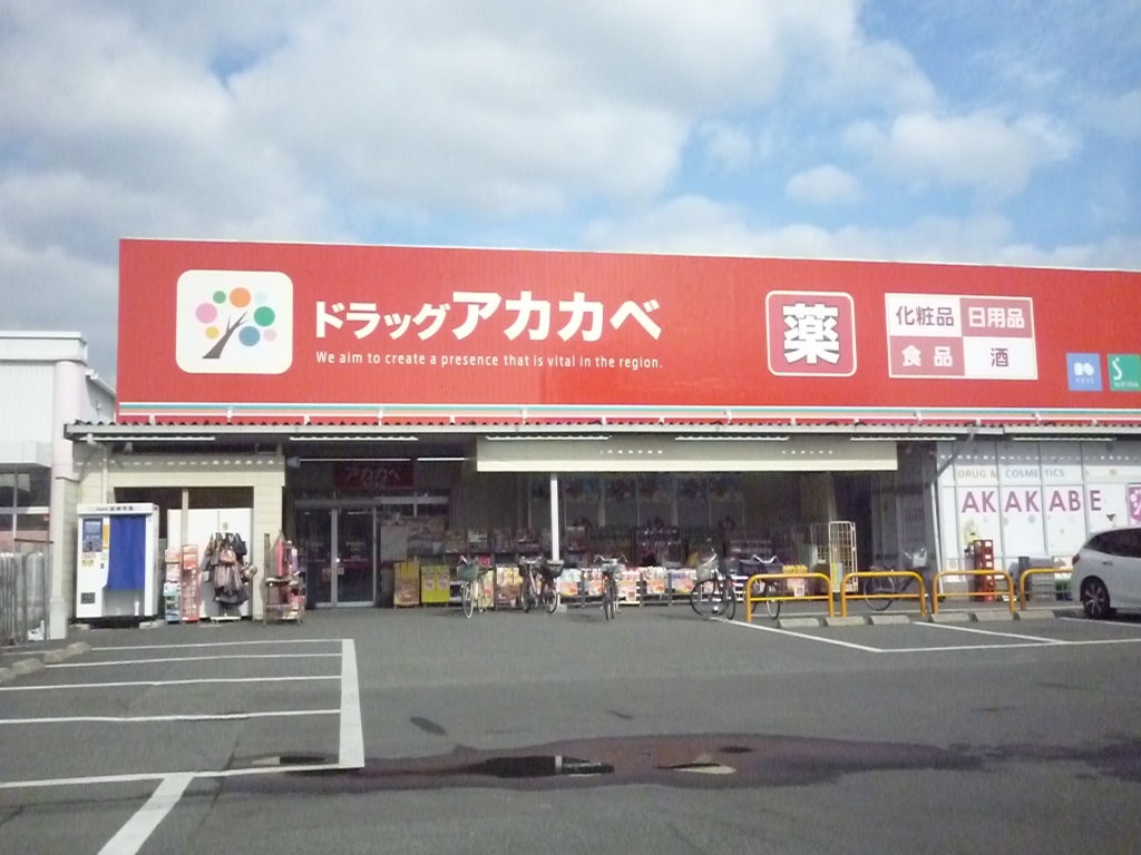 ドラックストア　ドラッグストアアカカベ 寺方店（ドラッグストア）まで1212m