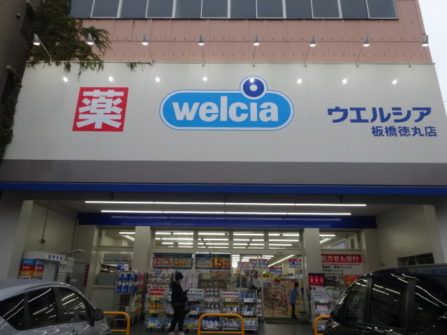 ドラックストア　ウエルシア板橋徳丸店（ドラッグストア）まで550m