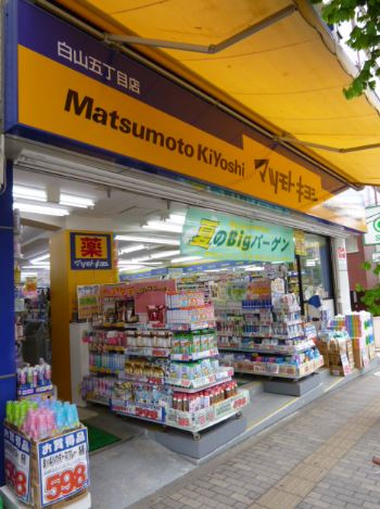 ドラックストア　マツモトキヨシ　白山五丁目店（ドラッグストア）まで554m