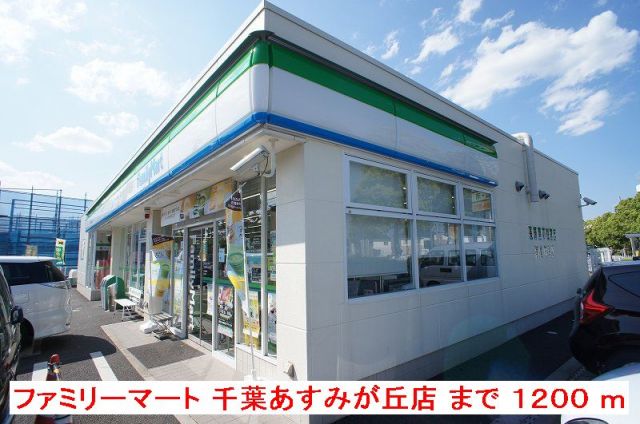 コンビニ　ＦＭ千葉あすみが丘店（コンビニ）まで1200m