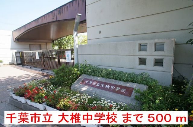 中学校　千葉市立大椎中学校（中学校）まで500m