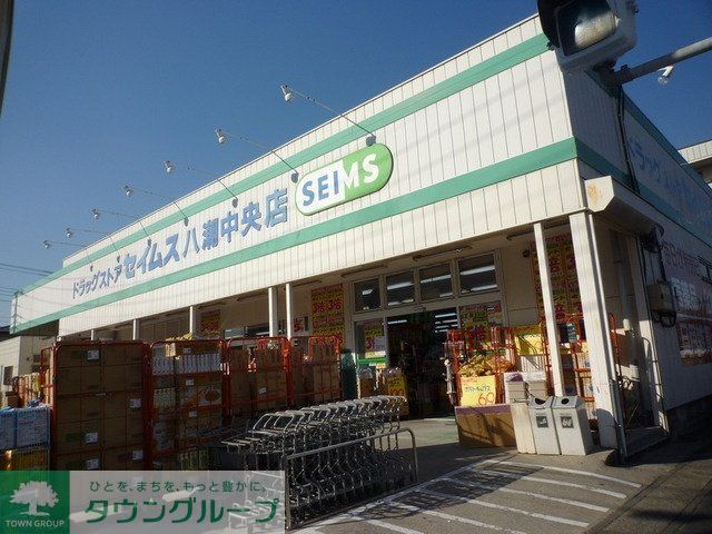 その他　ドラッグセイムス（その他）まで1200m