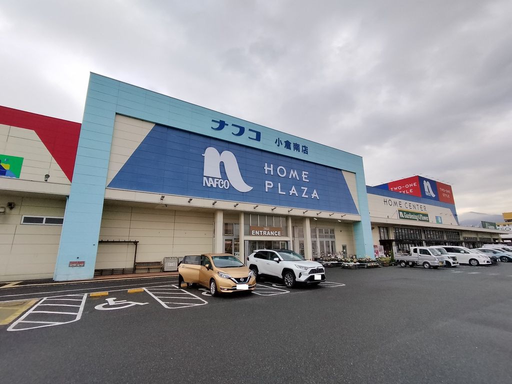 ホームセンター　ホームプラザナフコ 小倉南店（ホームセンター）まで2220m