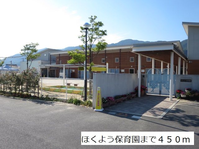 幼稚園・保育園　ほくよう保育園（幼稚園・保育園）まで450m