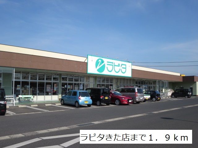 スーパー　ラピタきた店（スーパー）まで1900m