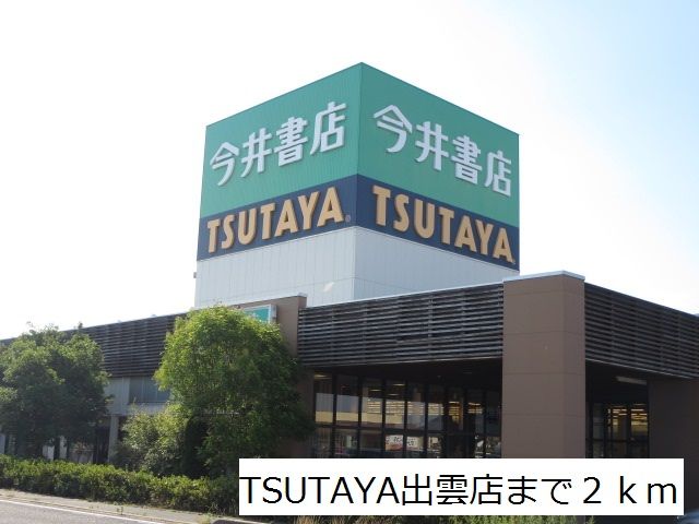 レンタルビデオ　ＴＳＵＴＡＹＡ出雲店（レンタルビデオ）まで2000m