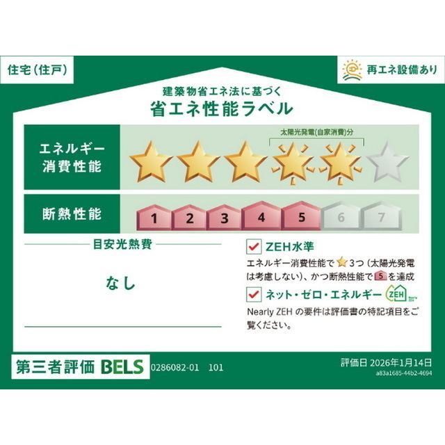 その他　省エネ性能ラベル