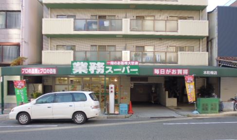 スーパー　業務スーパー（スーパー）まで312m