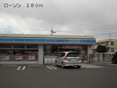 コンビニ　ローソン（コンビニ）まで280m
